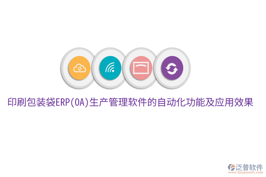  印刷包裝袋ERP(OA)生產(chǎn)管理軟件的自動(dòng)化功能及應(yīng)用效果