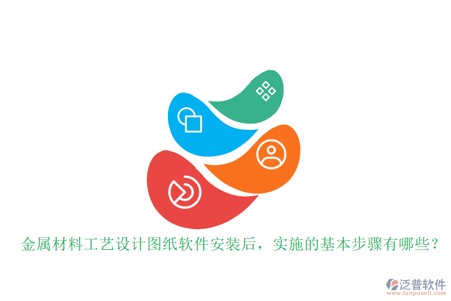 金屬材料工藝設(shè)計(jì)圖紙軟件安裝后，實(shí)施的基本步驟有哪些？