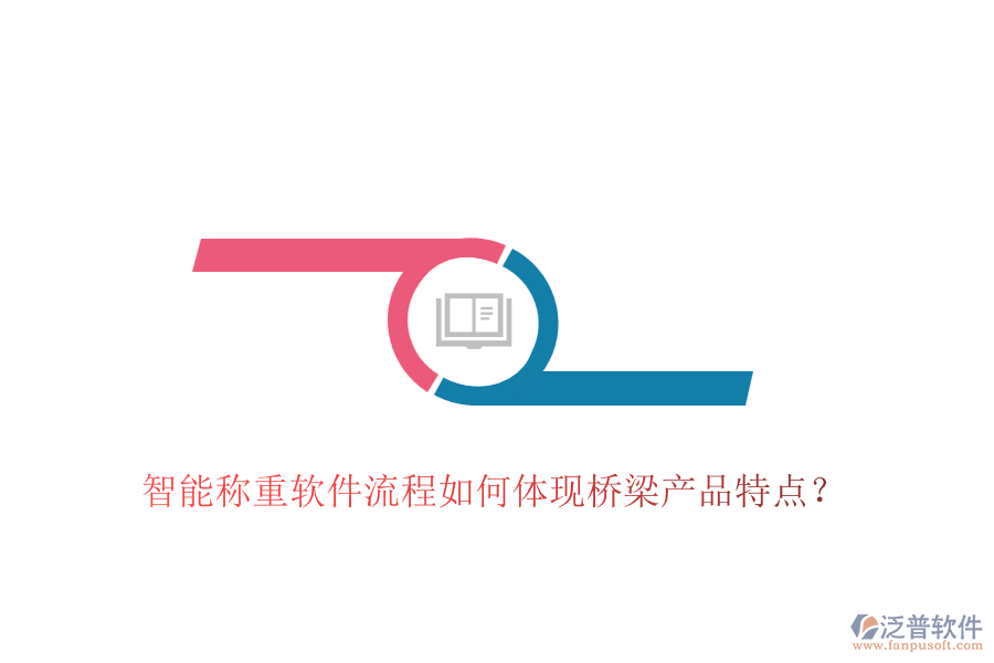 智能稱重軟件流程如何體現(xiàn)橋梁產(chǎn)品特點？