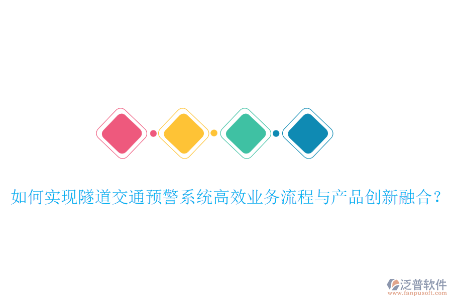 如何實(shí)現(xiàn)隧道交通預(yù)警系統(tǒng)高效業(yè)務(wù)流程與產(chǎn)品創(chuàng)新融合？