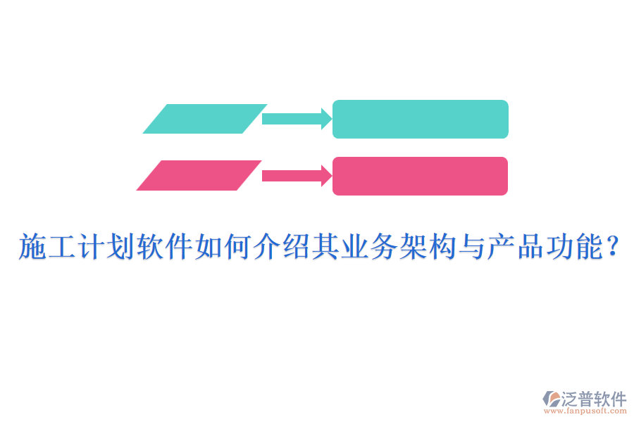 施工計(jì)劃軟件如何介紹其業(yè)務(wù)架構(gòu)與產(chǎn)品功能？