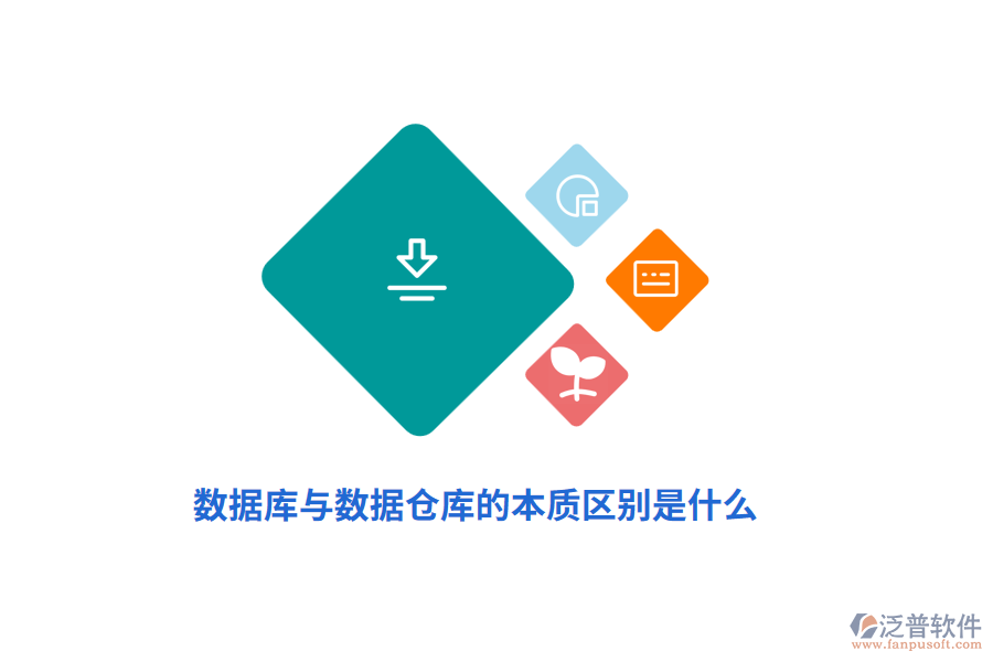 數(shù)據(jù)庫與數(shù)據(jù)倉庫的本質(zhì)區(qū)別是什么？