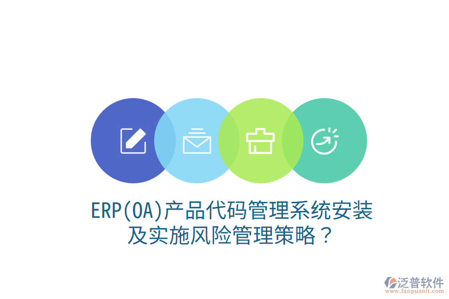 ERP(OA)產(chǎn)品代碼管理系統(tǒng)安裝及實施風險管理策略？