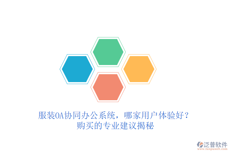 服裝OA協(xié)同辦公系統(tǒng)，哪家用戶體驗好？購買的專業(yè)建議揭秘