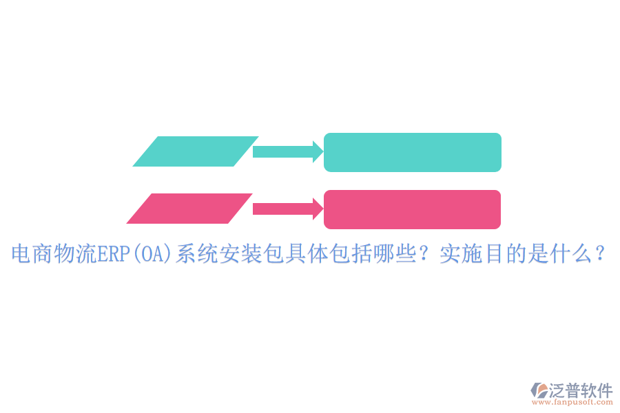電商物流ERP(OA)系統(tǒng)安裝包具體包括哪些？實(shí)施目的是什么？