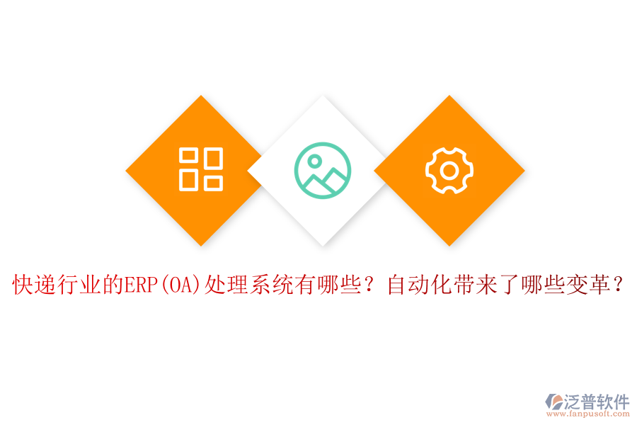 快遞行業(yè)的ERP(OA)處理系統(tǒng)有哪些？自動(dòng)化帶來了哪些變革？