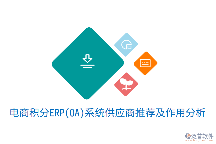 電商積分ERP(OA)系統(tǒng)供應(yīng)商推薦及作用分析