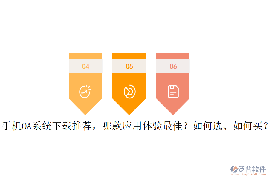 手機OA系統(tǒng)下載推薦，哪款應用體驗最佳？如何選、如何買？