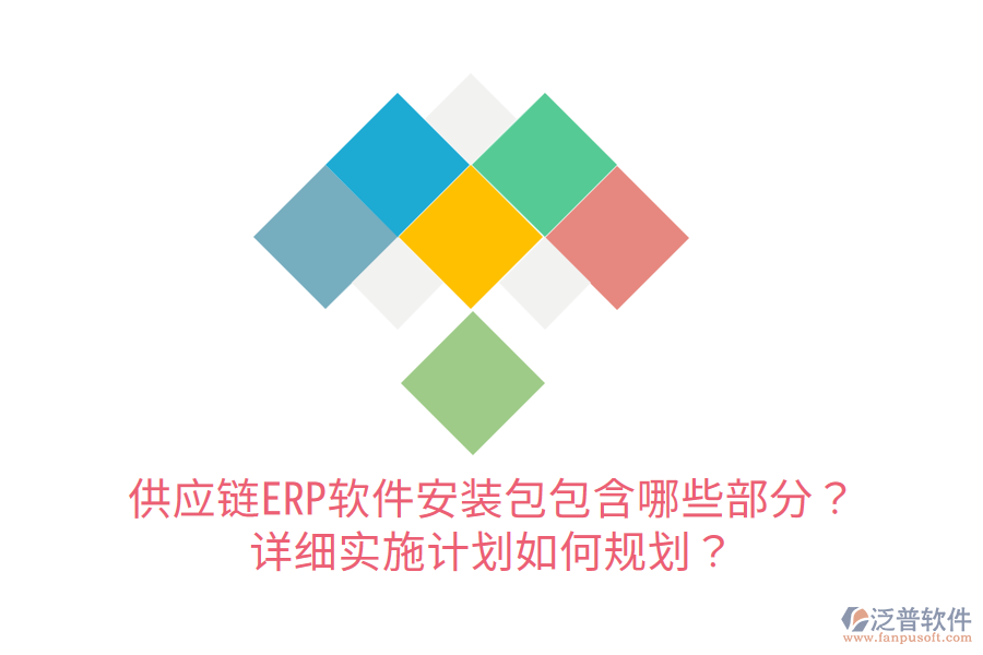  供應鏈ERP軟件安裝包包含哪些部分？詳細實施計劃如何規(guī)劃？