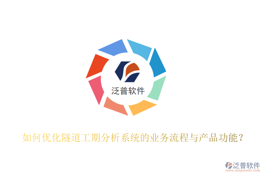 如何優(yōu)化隧道工期分析系統(tǒng)的業(yè)務(wù)流程與產(chǎn)品功能？