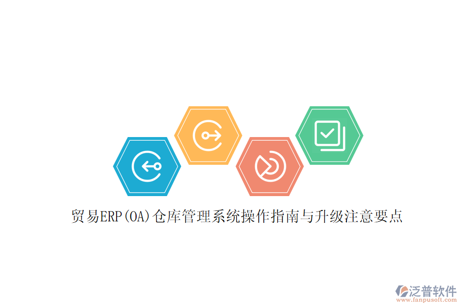 貿(mào)易ERP(OA)倉庫管理系統(tǒng)操作指南與升級(jí)注意要點(diǎn)