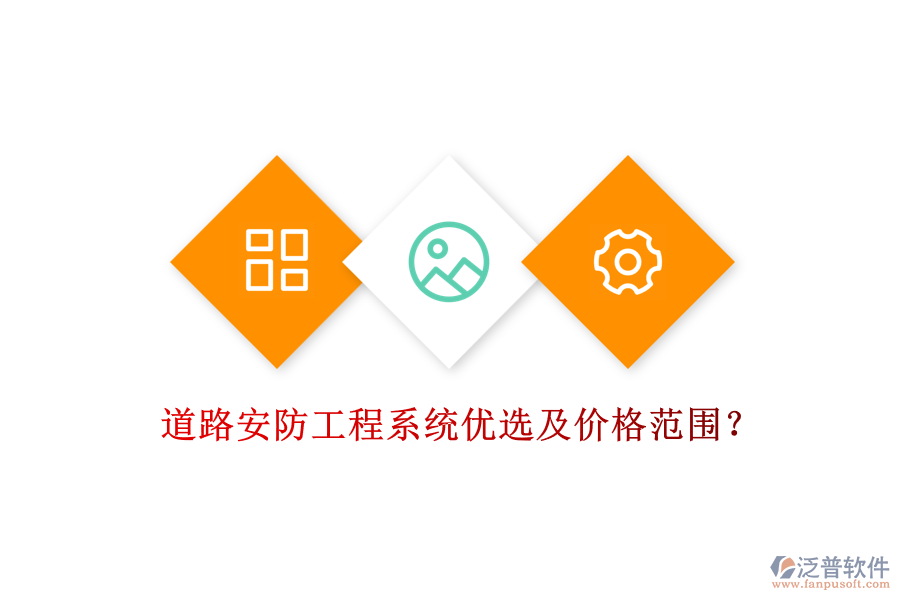 道路安防工程系統(tǒng)優(yōu)選及價(jià)格范圍？