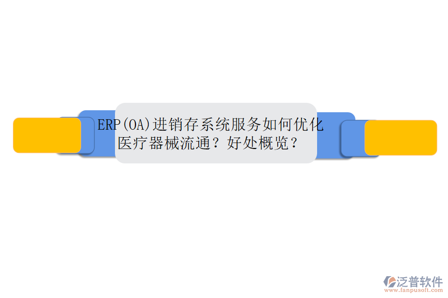 ERP(OA)進銷存系統(tǒng)服務(wù)如何優(yōu)化醫(yī)療器械流通？好處概覽？