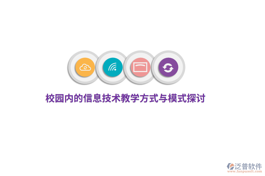 校園內(nèi)的信息技術(shù)教學(xué)方式與模式探討