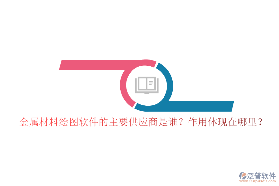 金屬材料繪圖軟件的主要供應(yīng)商是誰(shuí)？作用體現(xiàn)在哪里？