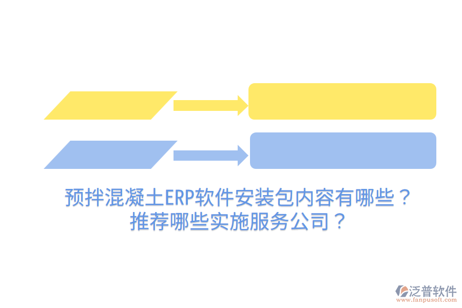  預(yù)拌混凝土ERP軟件安裝包內(nèi)容有哪些？推薦哪些實(shí)施服務(wù)公司？