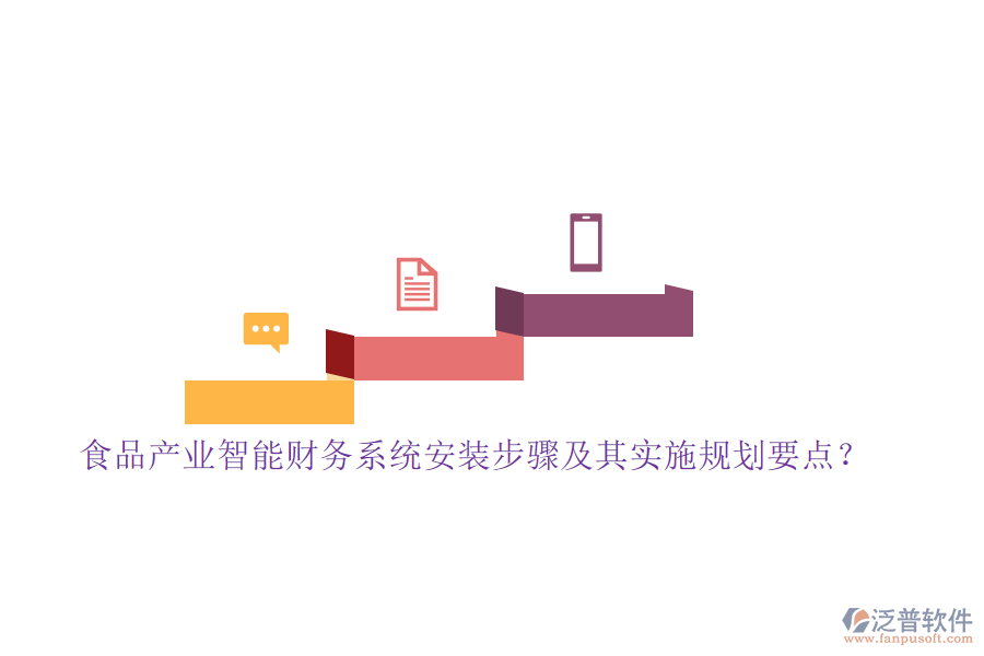 食品產(chǎn)業(yè)智能財務(wù)系統(tǒng)安裝步驟及其實施規(guī)劃要點？