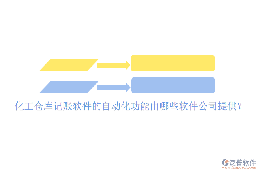 化工倉(cāng)庫(kù)記賬軟件的自動(dòng)化功能由哪些軟件公司提供？