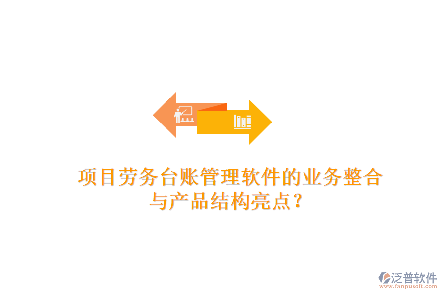 項目勞務(wù)臺賬管理軟件的業(yè)務(wù)整合與產(chǎn)品結(jié)構(gòu)亮點？