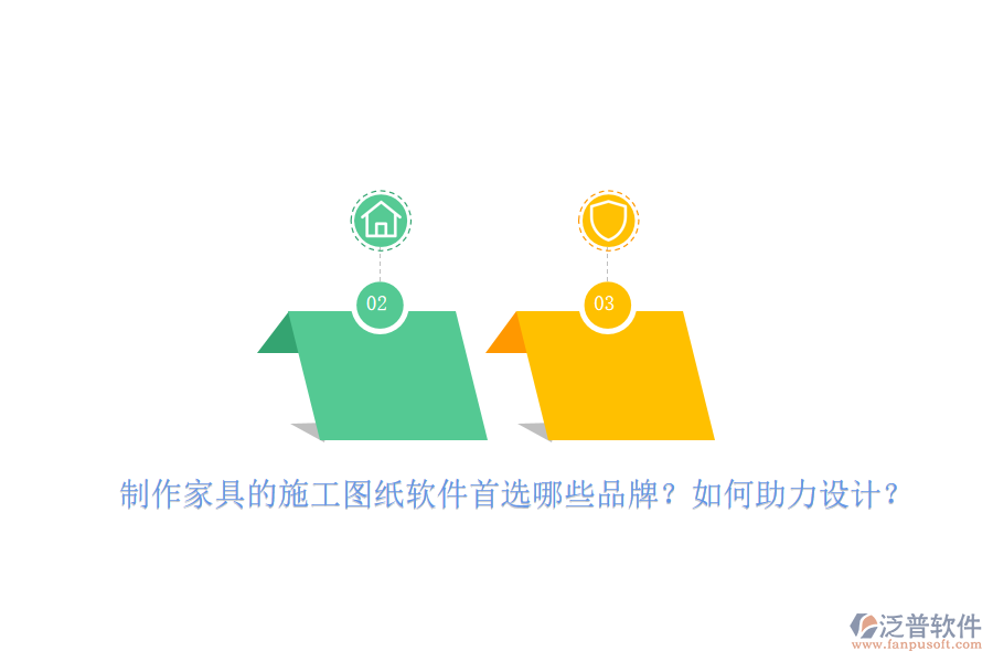 制作家具的施工圖紙軟件首選哪些品牌？如何助力設(shè)計(jì)？