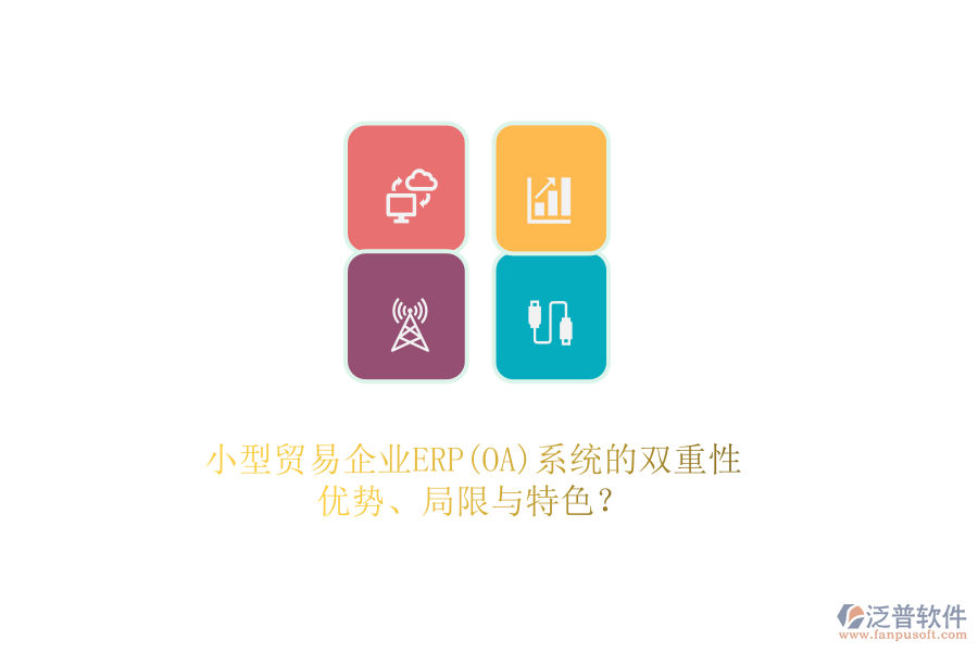 小型貿(mào)易企業(yè)ERP(OA)系統(tǒng)的雙重性：優(yōu)勢(shì)、局限與特色？
