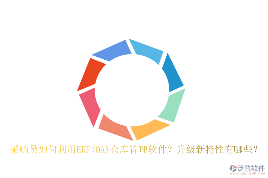 采購員如何利用ERP(OA)倉庫管理軟件？升級新特性有哪些？