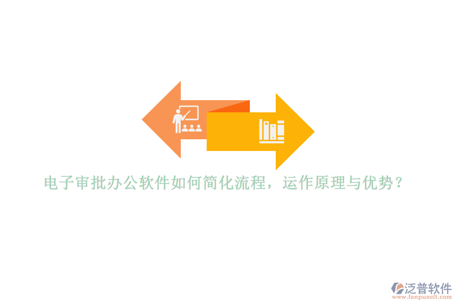 電子審批辦公軟件如何簡(jiǎn)化流程，運(yùn)作原理與優(yōu)勢(shì)？