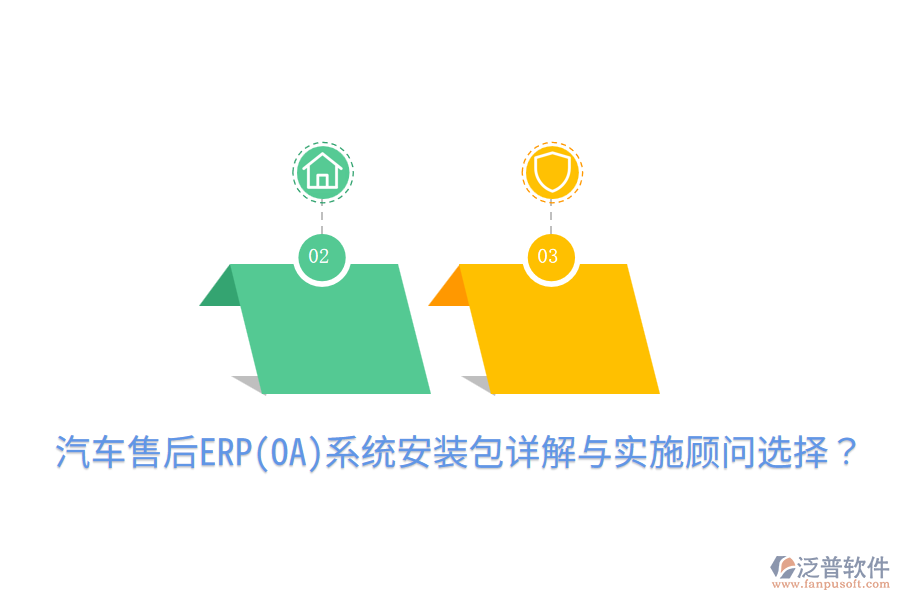 汽車售后ERP(OA)系統(tǒng)安裝包詳解與實(shí)施顧問(wèn)選擇？