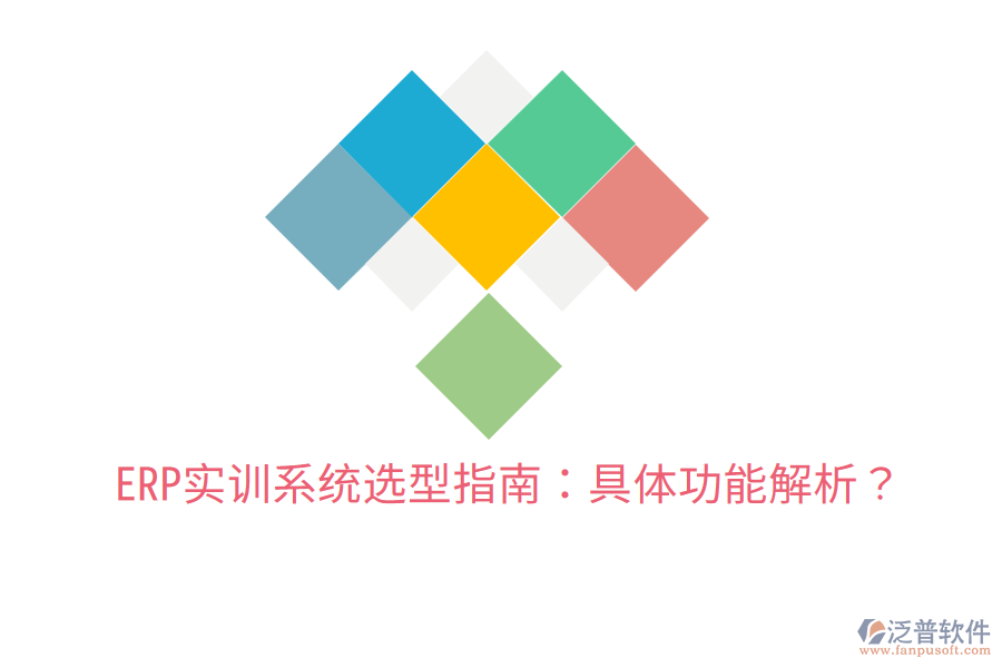 ERP實(shí)訓(xùn)系統(tǒng)選型指南:具體功能解析?