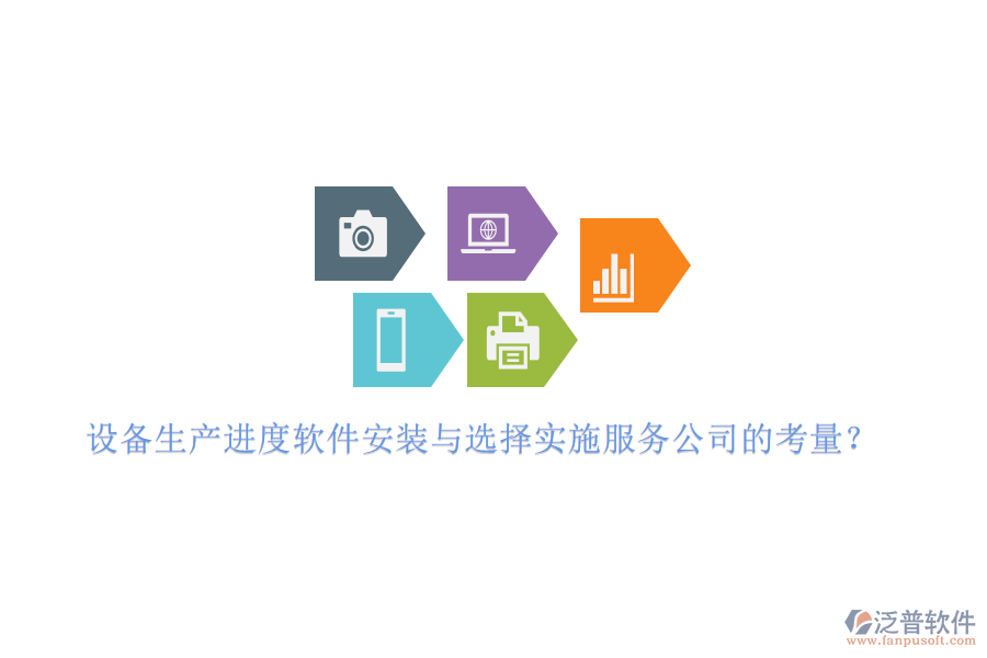 設(shè)備生產(chǎn)進(jìn)度軟件安裝與選擇實(shí)施服務(wù)公司的考量？
