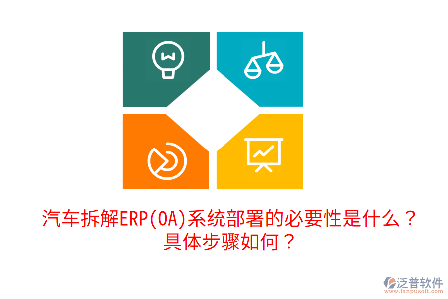  汽車拆解ERP(OA)系統(tǒng)部署的必要性是什么？具體步驟如何？
