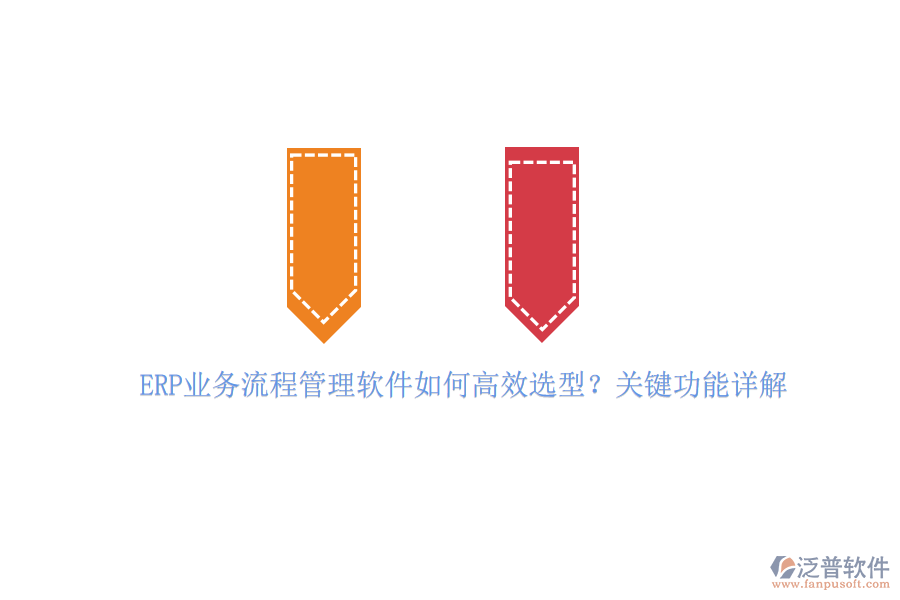 ERP業(yè)務(wù)流程管理軟件如何高效選型？關(guān)鍵功能詳解