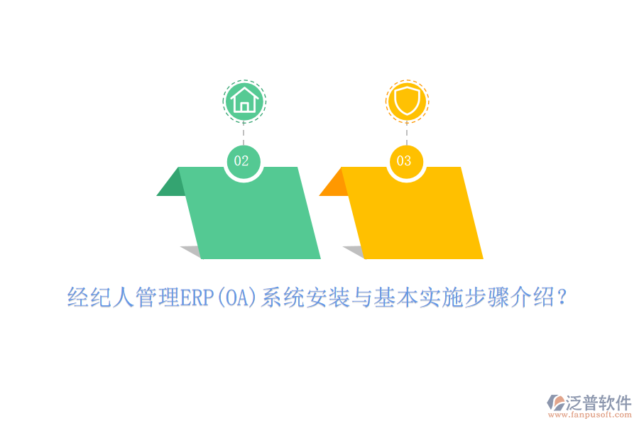 經(jīng)紀(jì)人管理ERP(OA)系統(tǒng)安裝與基本實施步驟介紹？