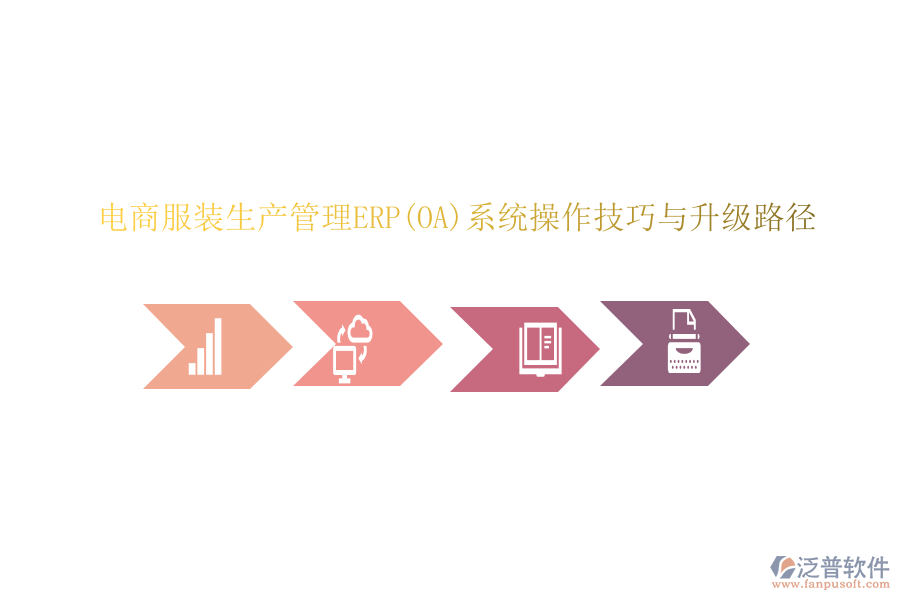 電商服裝生產(chǎn)管理ERP(OA)系統(tǒng)操作技巧與升級(jí)路徑