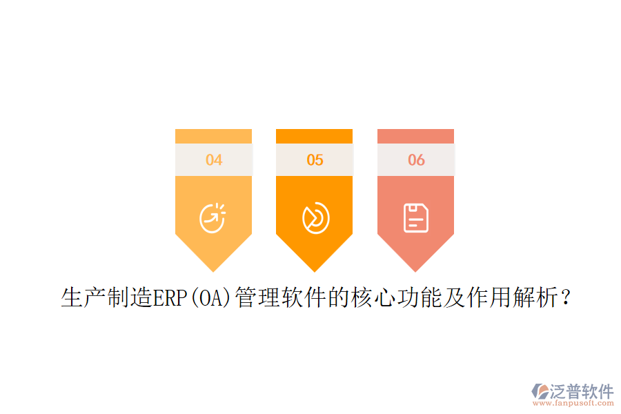 生產(chǎn)制造ERP(OA)管理軟件的核心功能及作用解析？