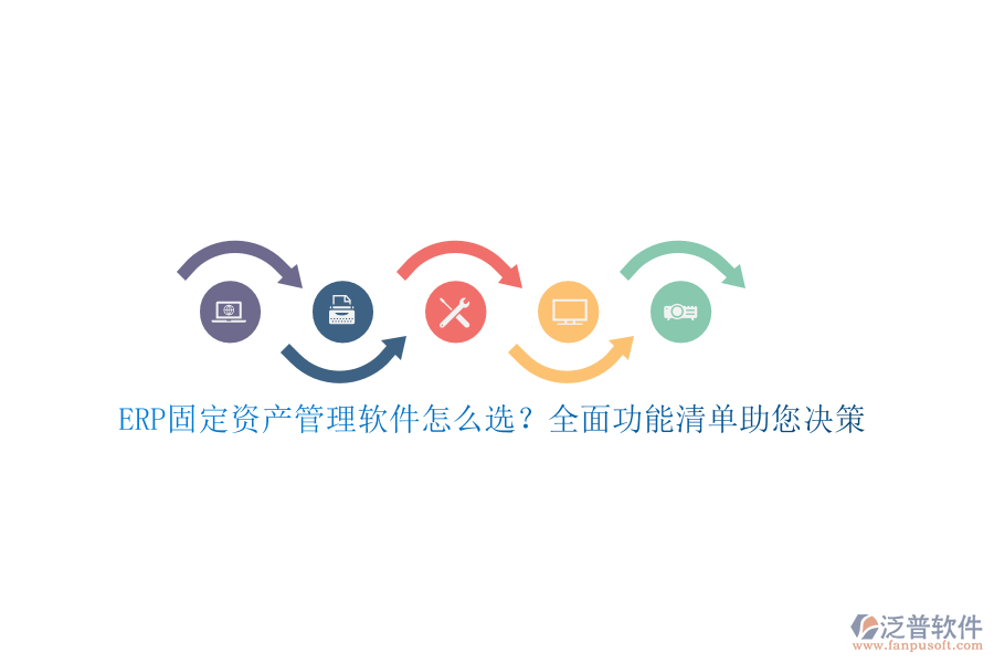ERP固定資產(chǎn)管理軟件怎么選?全面功能清單助您決策