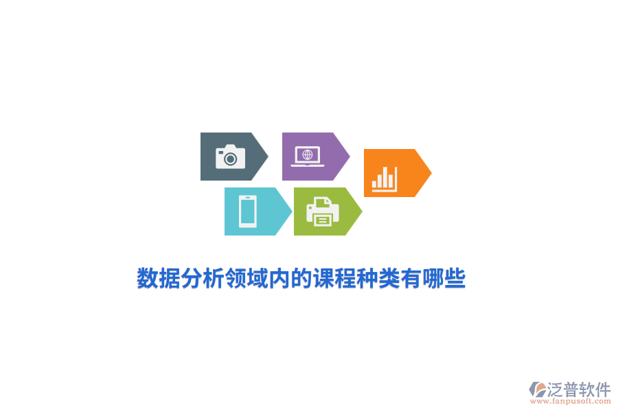 數(shù)據(jù)分析領(lǐng)域內(nèi)的課程種類(lèi)有哪些？
