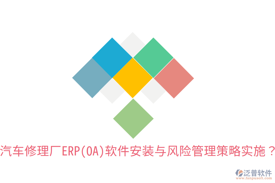 汽車修理廠ERP(OA)軟件安裝與風險管理策略實施？