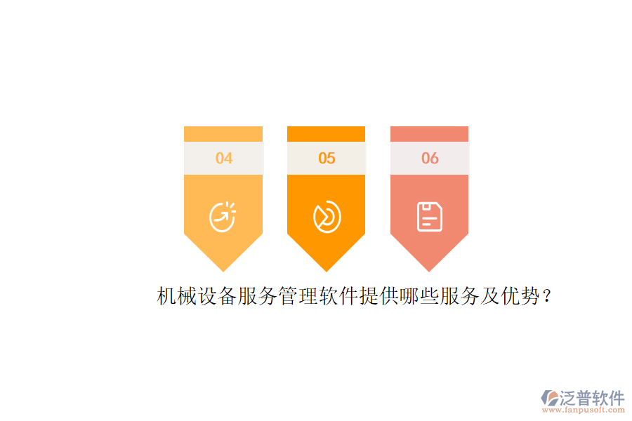 機(jī)械設(shè)備服務(wù)管理軟件提供哪些服務(wù)及優(yōu)勢(shì)？