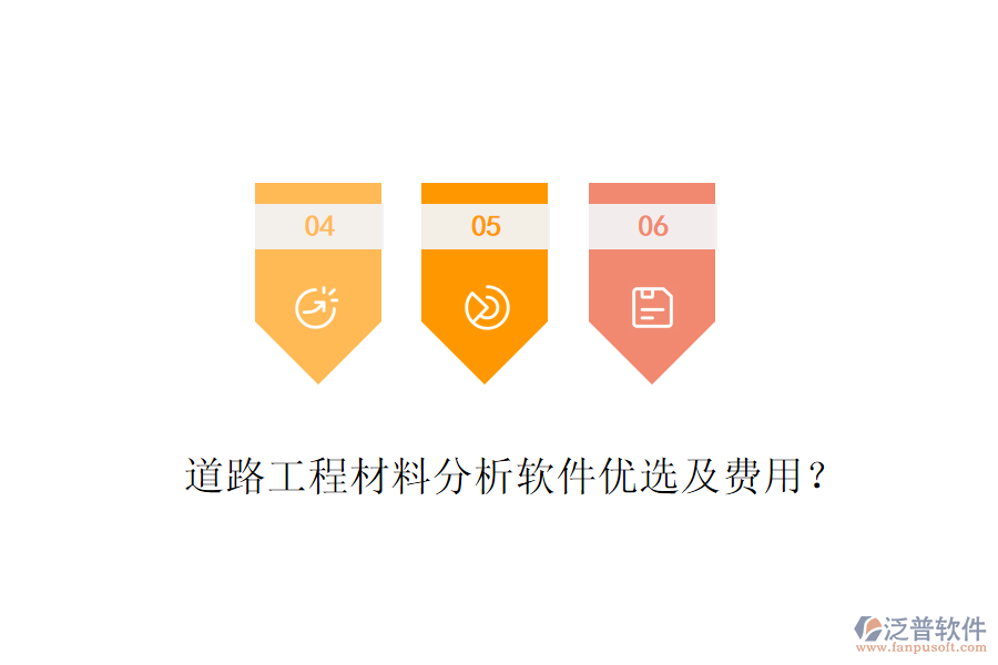 道路工程材料分析軟件優(yōu)選及費(fèi)用？