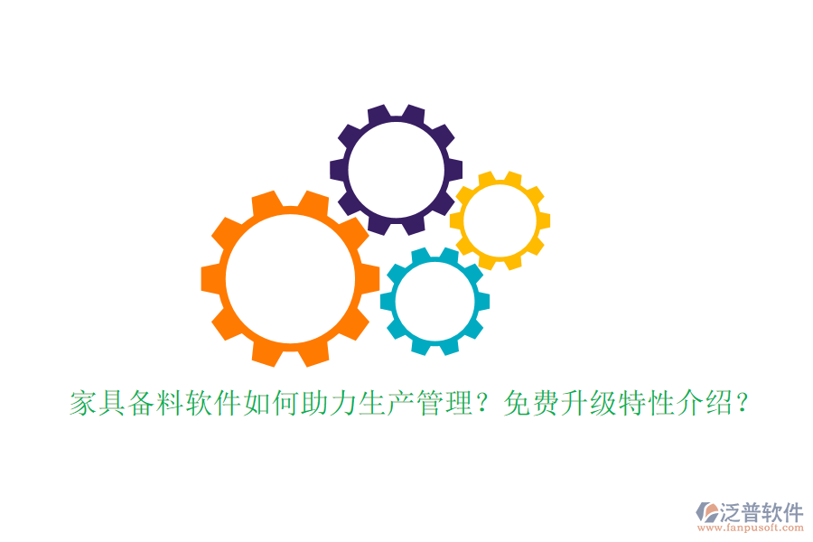 家具備料軟件如何助力生產(chǎn)管理？免費(fèi)升級特性介紹？