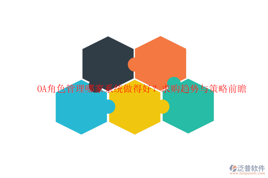 OA角色管理哪家系統(tǒng)做得好？求購趨勢與策略前瞻