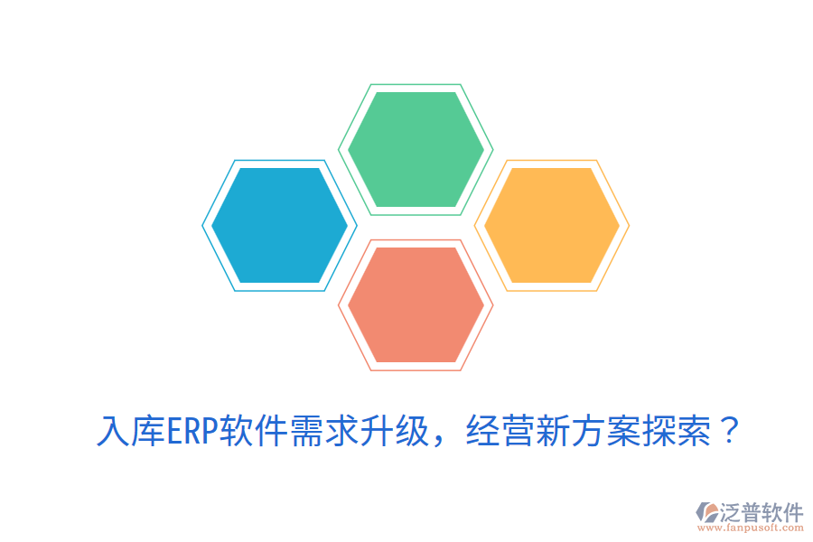  入庫ERP軟件需求升級(jí)，經(jīng)營新方案探索？