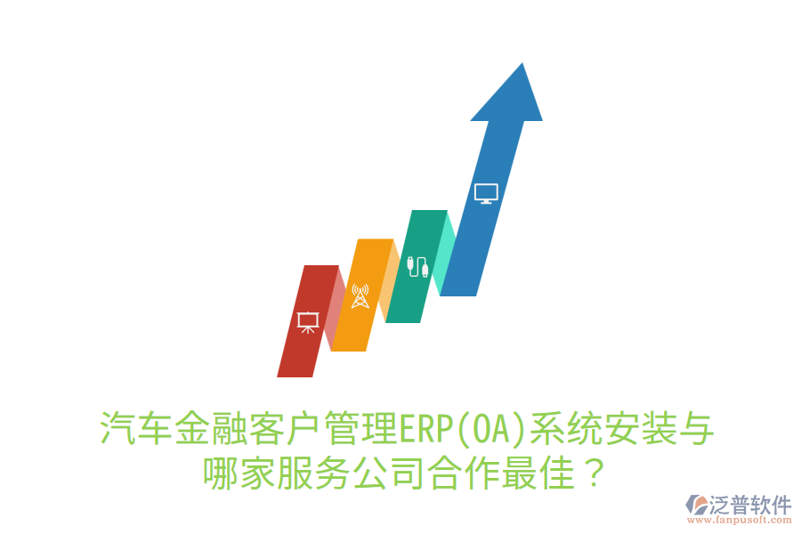 汽車金融<a href=http://m.napavibes.com/custom/ target=_blank class=infotextkey>客戶管理</a>ERP(OA)系統(tǒng)安裝與哪家服務(wù)公司合作最佳？
