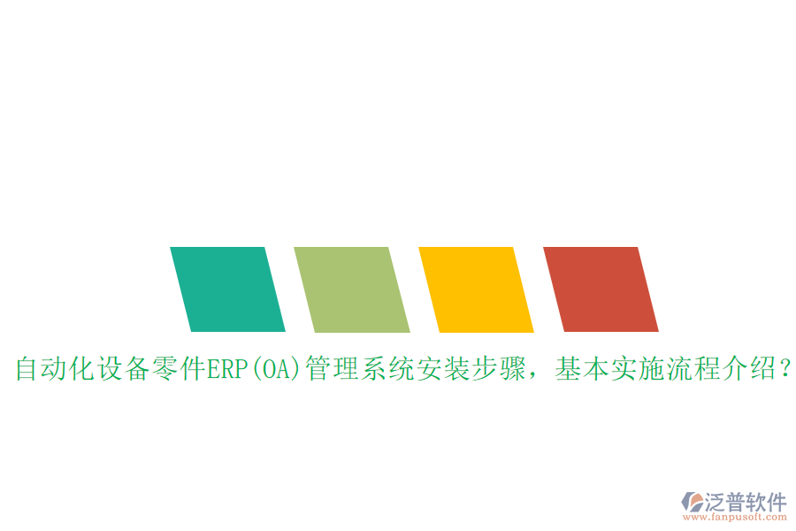 自動化設(shè)備零件ERP(OA)管理系統(tǒng)安裝步驟，基本實施流程介紹？