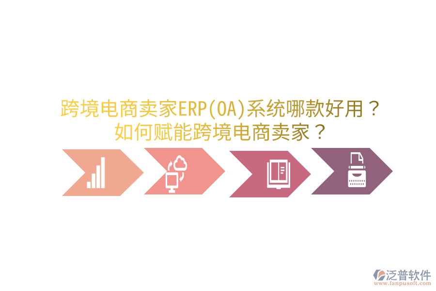  跨境電商賣家ERP(OA)系統(tǒng)哪款好用？如何賦能跨境電商賣家？