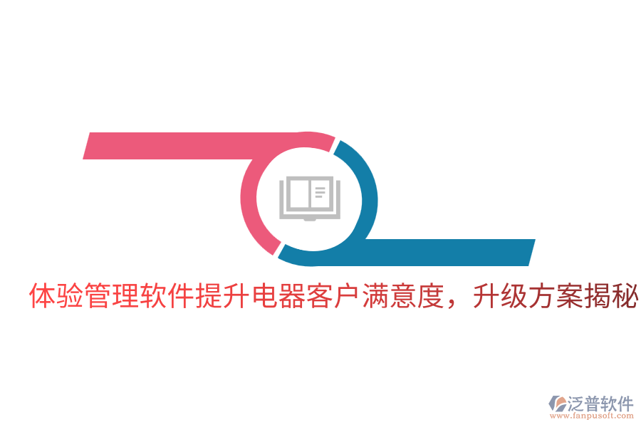  體驗(yàn)管理軟件提升電器客戶滿意度，升級(jí)方案揭秘