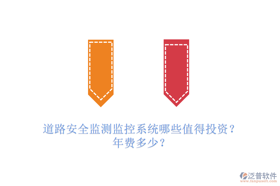 道路安全監(jiān)測(cè)監(jiān)控系統(tǒng)哪些值得投資？年費(fèi)多少？
