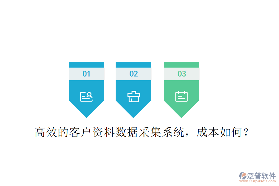 高效的客戶資料數(shù)據(jù)采集系統(tǒng)，成本如何？