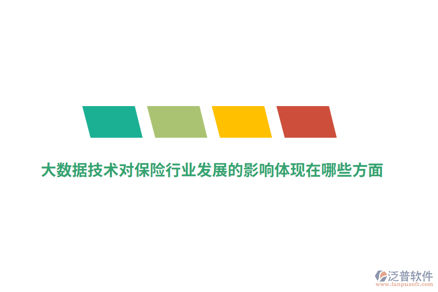大數(shù)據(jù)技術(shù)對保險行業(yè)發(fā)展的影響體現(xiàn)在哪些方面？